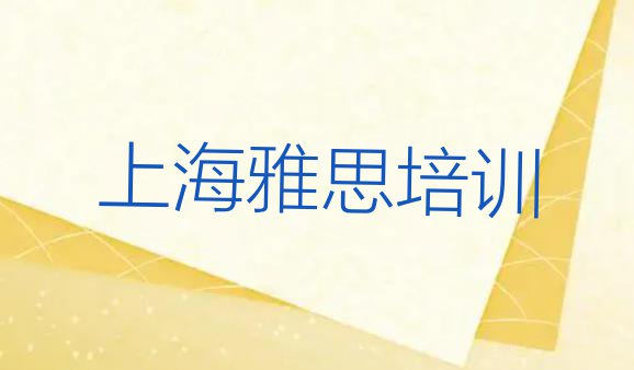 十大2024年上海学雅思培训机构排名 上海黄浦区雅思在哪找雅思培训班排行榜