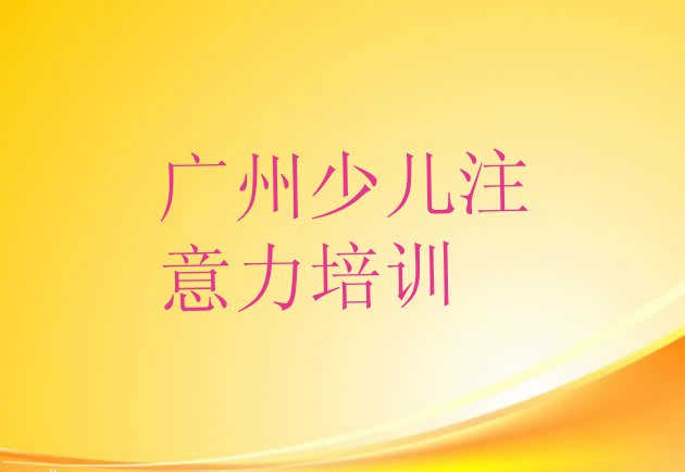 十大2024年广州荔湾区在哪里学孩子学习能力比较好排名一览表排行榜