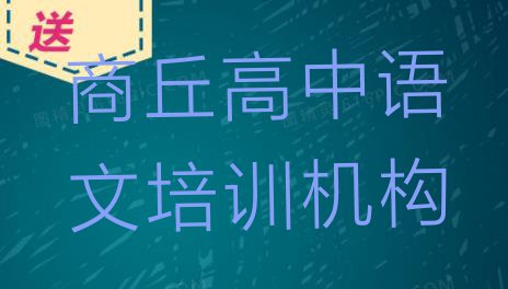 十大2024年商丘睢阳区高中语文学校培训高中语文排行榜