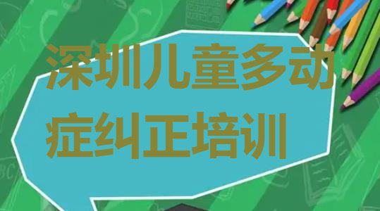 十大11月深圳罗湖区哪个学校儿童多动症纠正好些(深圳罗湖区专业培训儿童多动症纠正班)排行榜