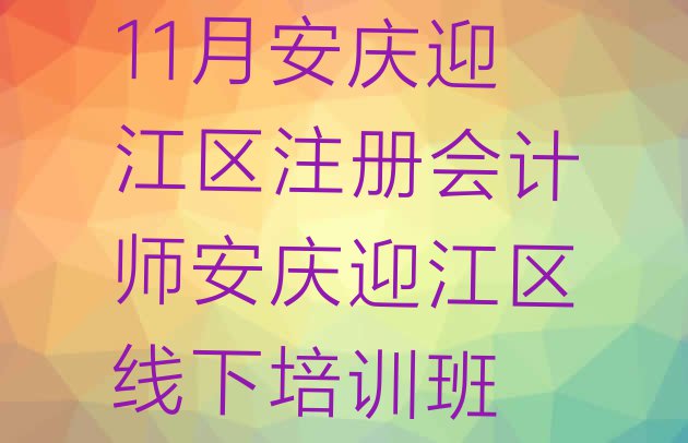 十大11月安庆迎江区注册会计师安庆迎江区线下培训班排行榜