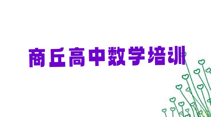 十大商丘附近高中数学培训(商丘梁园区高中数学商丘梁园区培训中心课程)排行榜