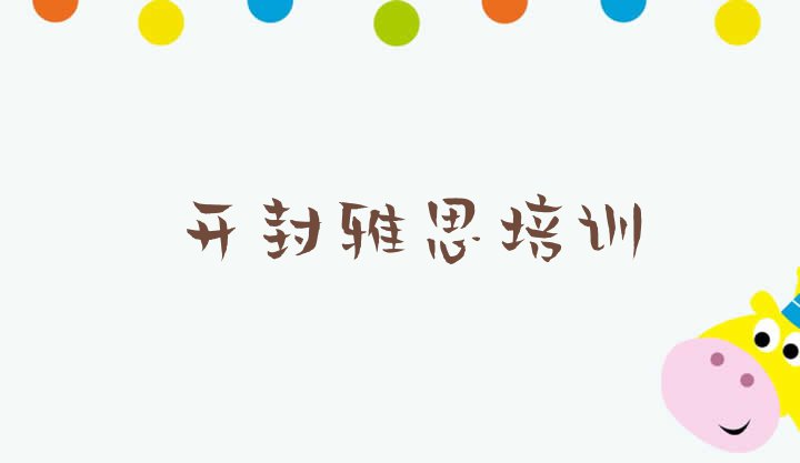 十大开封祥符区雅思有没有好的雅思培训班推荐 开封罗王镇雅思培训需要多少钱一次排行榜