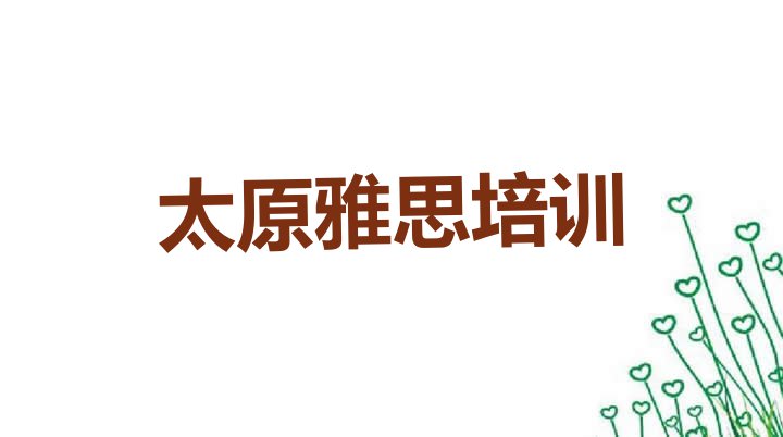 十大太原杏花岭区学雅思哪里有正规学校排名前十排行榜