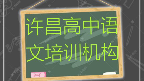 十大许昌魏都区学高中语文哪里好高中语文培训哪里好排行榜