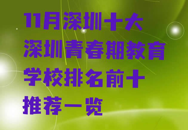 十大11月深圳十大深圳青春期教育学校排名前十 推荐一览排行榜