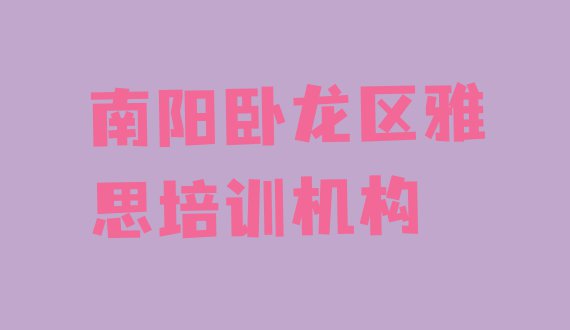 十大南阳市学雅思学费多少钱 南阳卧龙区雅思学校正规学校排行榜