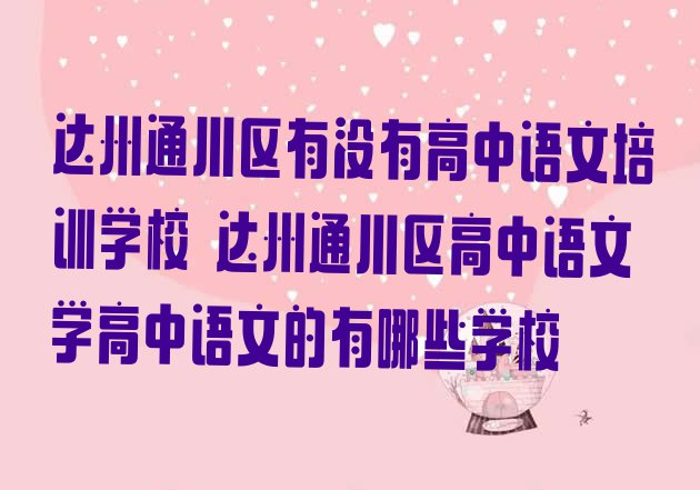 十大达州通川区有没有高中语文培训学校 达州通川区高中语文学高中语文的有哪些学校排行榜