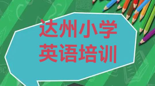 十大2024年达州十大小学英语培训机构排行榜排行榜