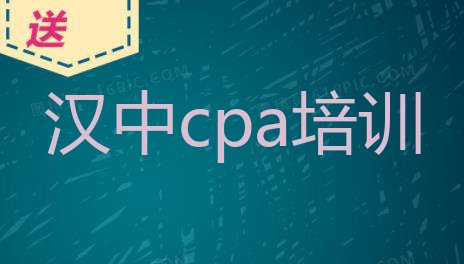 十大11月汉中汉中路cpa培训价格多少(汉中汉台区cpa去哪里学比较好)排行榜