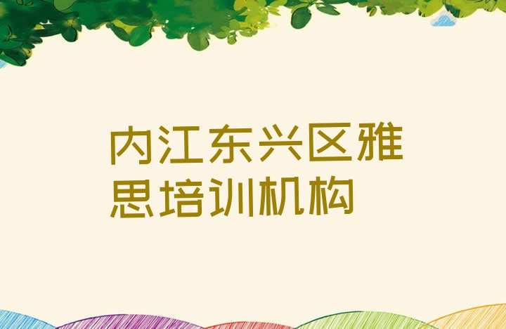 十大内江东兴区培训雅思学费多少钱一排行榜