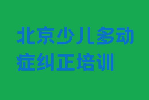 十大北京石景山区少儿多动症纠正培训班费用标准是多少钱 北京石景山区想报个少儿多动症纠正培训班排行榜