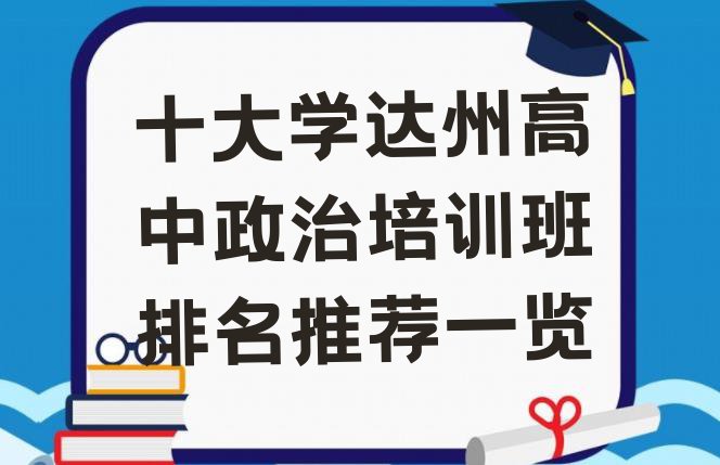 十大十大学达州高中政治培训班排名推荐一览排行榜