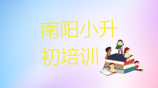 十大南阳排名前十的小升初培训学校(南阳宛城区学小升初学费大概要需要多长时间)排行榜