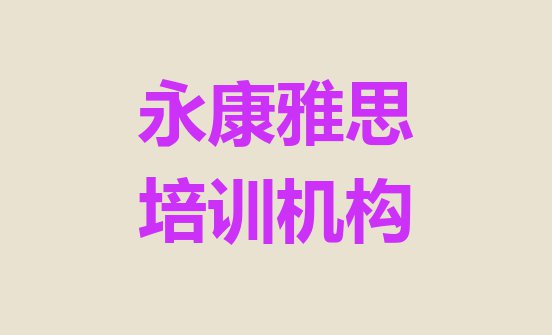 十大2024年永康零基础学雅思哪个学校好排行榜