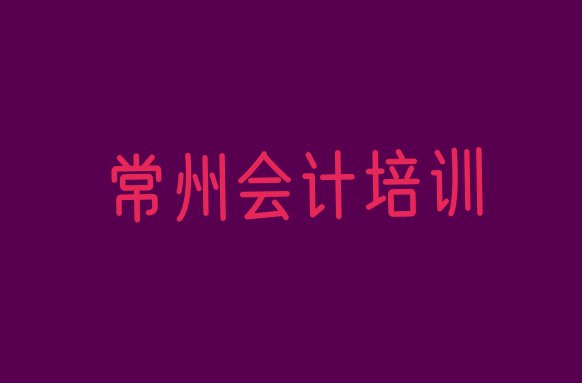 十大2024年常州天宁区想学会计去什么学校排名一览表排行榜