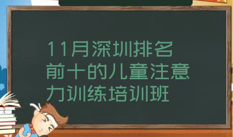 十大11月深圳排名前十的儿童注意力训练培训班排行榜