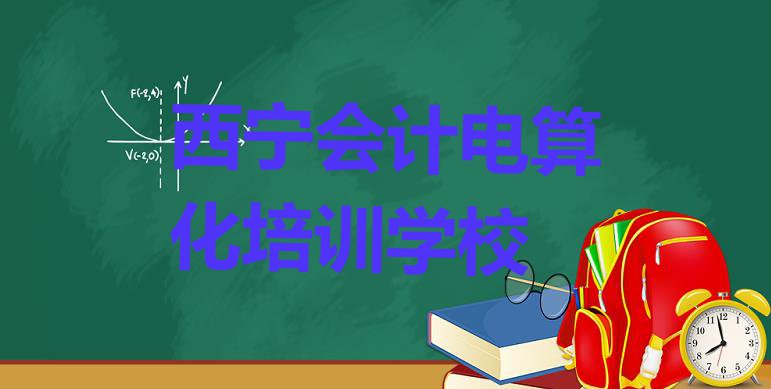 十大西宁城东区会计电算化西宁培训学校有多好排名排行榜