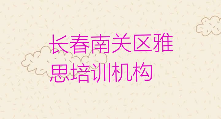 十大2024年长春南关区正规雅思机构排名排行榜