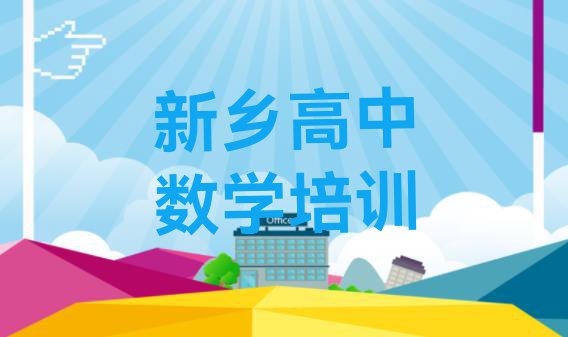 十大新乡向阳小区街道高中数学培训学费排名一览表排行榜