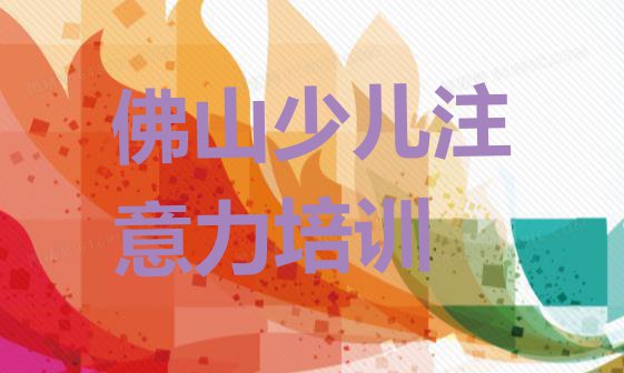 十大2024年佛山市学孩子记忆力的学校名单更新汇总排行榜