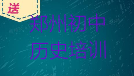 十大2024年郑州二七区初中历史比较热门的培训课程排名前十排行榜