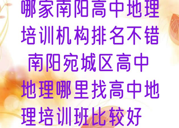 十大哪家南阳高中地理培训机构排名不错 南阳宛城区高中地理哪里找高中地理培训班比较好排行榜