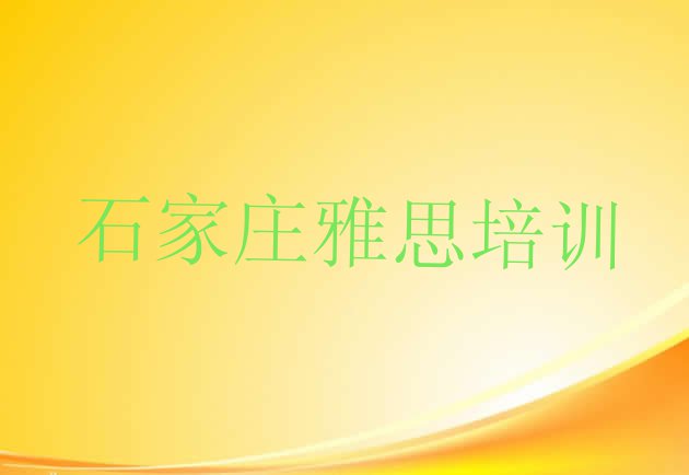 十大石家庄长安区雅思课程培训班(石家庄长安区雅思培训费用报价单)排行榜