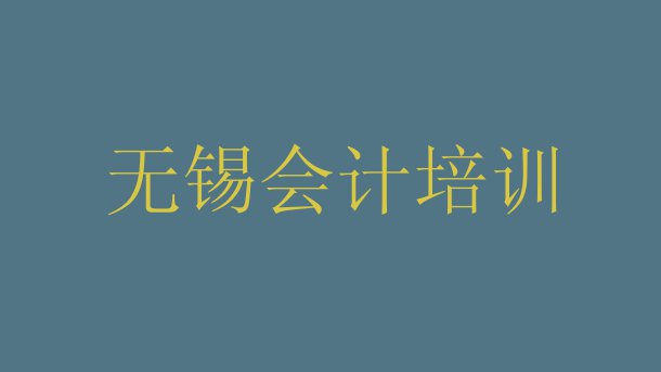 十大2024年无锡学会计的学校排名前十十大排名排行榜