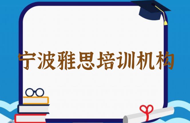 十大宁波海曙区学雅思学费一般多少钱要学多久排名排行榜