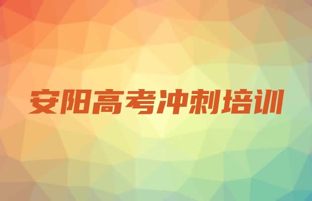 十大11月安阳北关区高考冲刺需要培训吗(安阳北关区高考冲刺哪里有正规的高考冲刺培训学校)排行榜