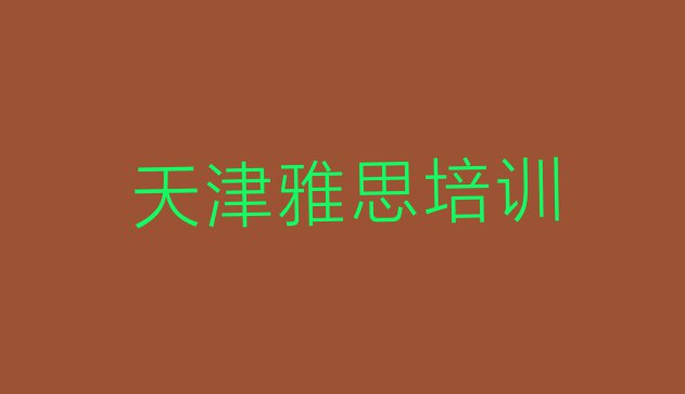 十大2024年天津北辰区雅思培训课程推荐 天津北辰区学雅思上哪学排行榜