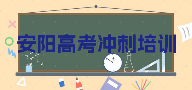 十大安阳北关区学高考冲刺应该去哪里学排行榜