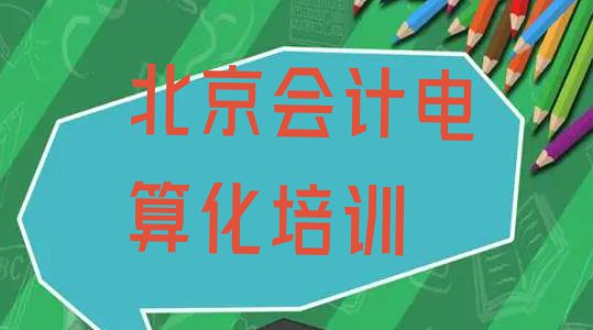 十大2024年北京延庆区会计电算化需要报会计电算化培训班吗?看完你就明白了排名top10排行榜