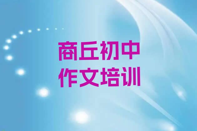 十大商丘十大初中作文网课培训平台排名 商丘睢阳区初中作文什么地方可以培训初中作文排行榜