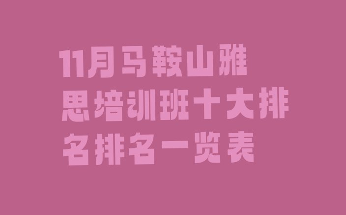 十大11月马鞍山雅思培训班十大排名排名一览表排行榜