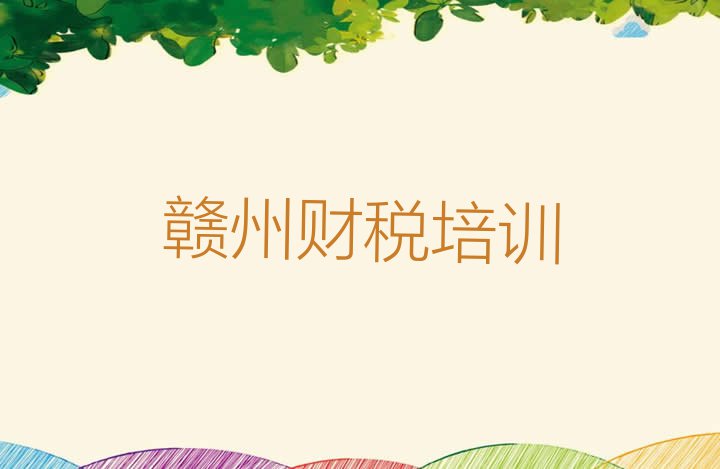 十大11月赣州章贡区财税学校培训要学费吗排行榜