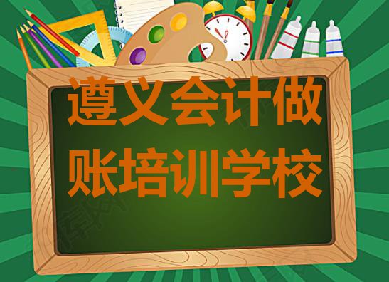 十大遵义汇川区正规会计做账培训机构排名(遵义汇川区会计做账培训学校有什么专业)排行榜