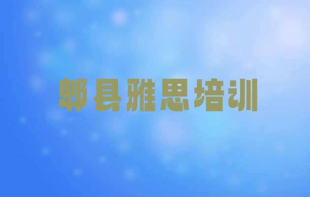 十大2024年郫县好的雅思培训机构(郫县雅思大班价格)排行榜