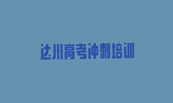 十大达州通川区学高考冲刺的学校哪个好排名top10排行榜