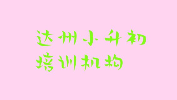 十大11月达州通川区学小升初大概需要多少学费排行榜