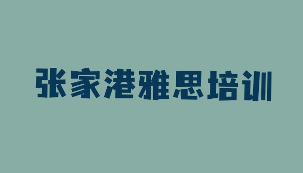 十大张家港学雅思培训班学费多少 张家港雅思培训哪家好一点啊多少钱排行榜