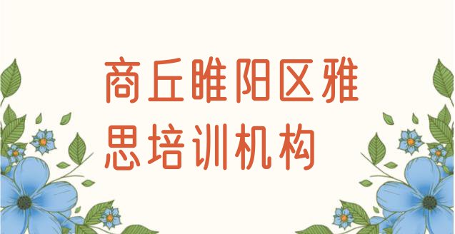 十大11月商丘古宋街道雅思培训学费是多少(商丘雅思培训)排行榜