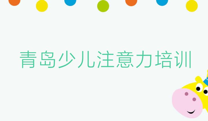 十大青岛即墨区少儿阅读障碍速成班有用吗排行榜