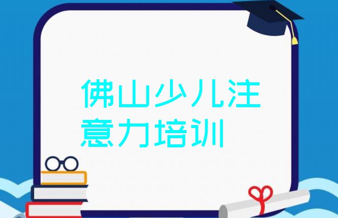 十大11月佛山禅城区学孩子沟通能力费用需要多少钱 佛山禅城区孩子沟通能力培训费为什么那么贵排行榜