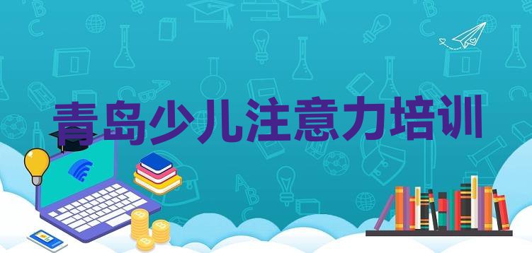 十大青岛即墨区学少儿多动症纠正学校哪家比较好十大排名排行榜