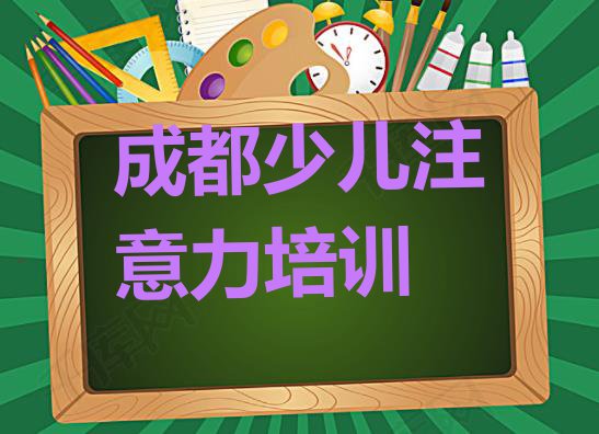 十大成都桃蹊路孩子记忆力培训机构比较好的(成都成华区孩子记忆力培训在哪个学校好)排行榜