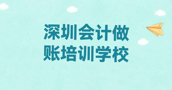 十大深圳宝安区会计做账封闭班实力前十排行榜(深圳宝安区会计做账培训班一般全部费用为多少)排行榜