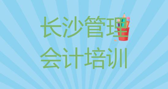 十大长沙开福区管理会计培训大概多少钱排行榜