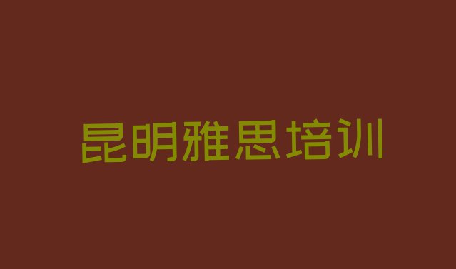 十大11月昆明前十雅思培训班 排名前十排行榜